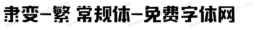 隶变-繁 常规体字体转换